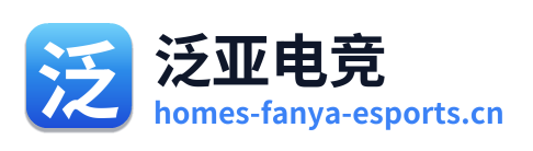 泛亚电竞